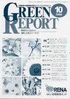 GREEN REPORT（グリーンレポート） 10月号 (発売日2006年10月25日) 表紙
