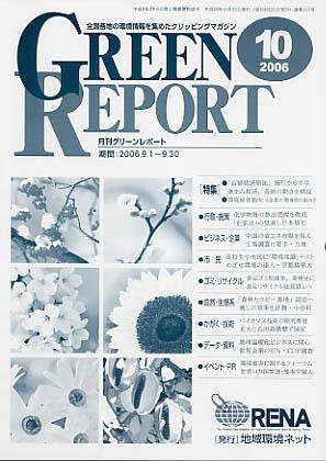 GREEN REPORT（グリーンレポート） 10月号 (発売日2006年10月25日) 表紙