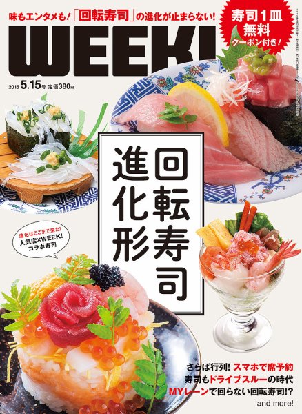 新潟ウイーク！ 5/15号2015 (発売日2015年05月15日) 表紙