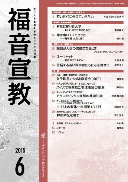 福音宣教 2015年6月号 (発売日2015年05月15日) 表紙