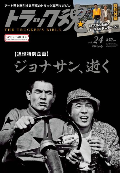 トラック魂（トラック スピリッツ） Vol.24 (発売日2015年05月18日) 表紙