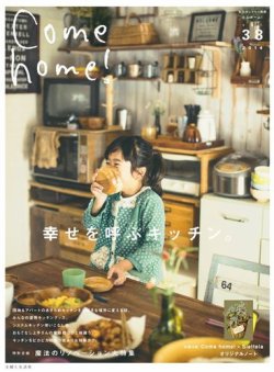 Come home!（カムホーム） Vol.38 (発売日2014年11月20日) 表紙
