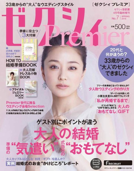 ゼクシィPremier（プレミア） No.7 (発売日2015年02月23日) 表紙