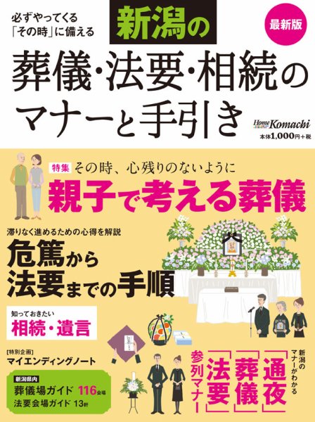 葬儀・法要 新潟のマナー 2015 (発売日2014年11月22日) 表紙
