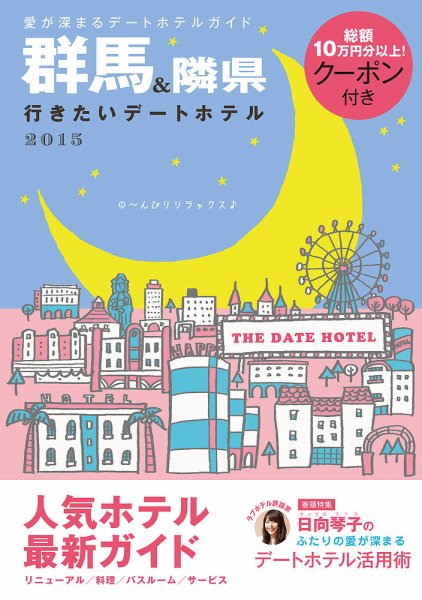 群馬＆隣県行きたいデートHOTEL 2015年版 (発売日2014年12月13日) 表紙