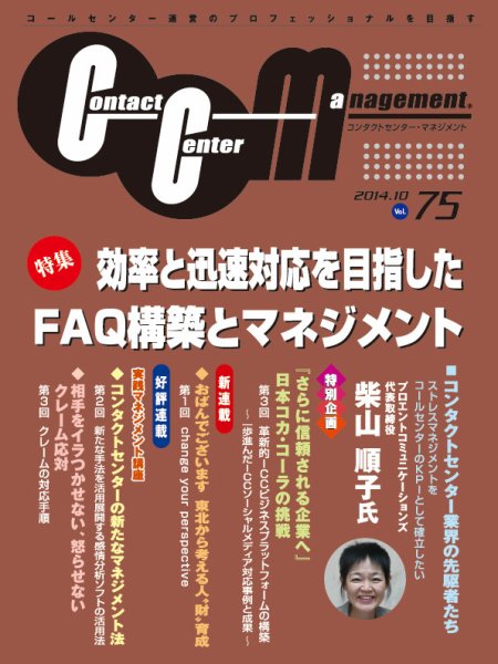コンタクトセンター・マネジメント Vol.75 (発売日2014年10月15日) 表紙