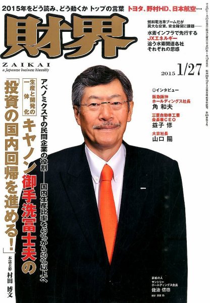 財界 2015年1/27号 (発売日2015年01月13日) 表紙