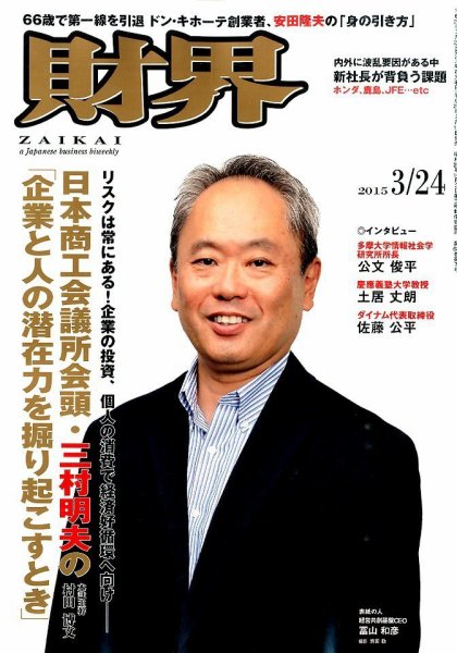 財界 2015年3/24号 (発売日2015年03月10日) 表紙