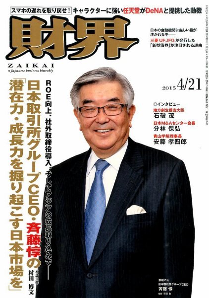 財界 2015年4/21号 (発売日2015年04月07日) 表紙