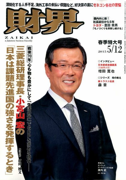 財界 2015年5/12号 (発売日2015年04月21日) 表紙