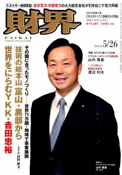 財界 2015年5/26号 (発売日2015年05月12日) 表紙