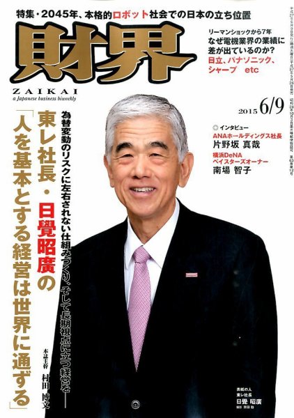 財界 2015年6/9号 (発売日2015年05月26日) 表紙