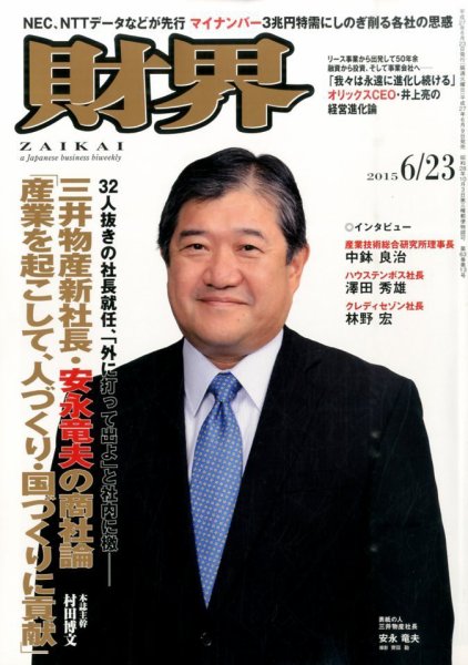 財界 2015年6/23号 (発売日2015年06月09日) 表紙