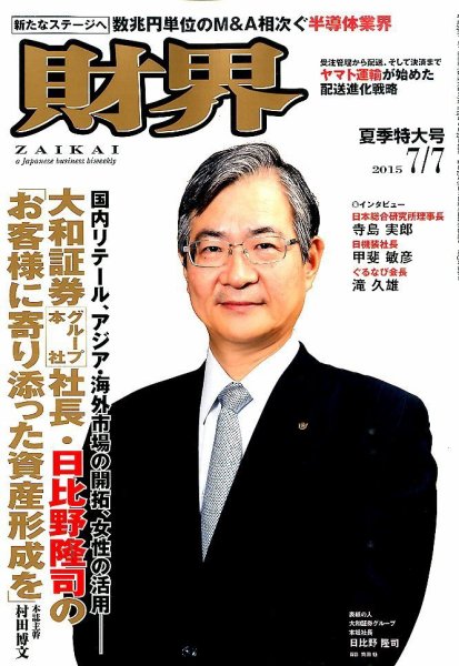 財界 2015年7/7号 (発売日2015年06月23日) 表紙