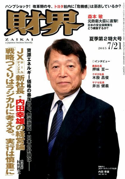 財界 2015年7/21号 (発売日2015年07月07日) 表紙
