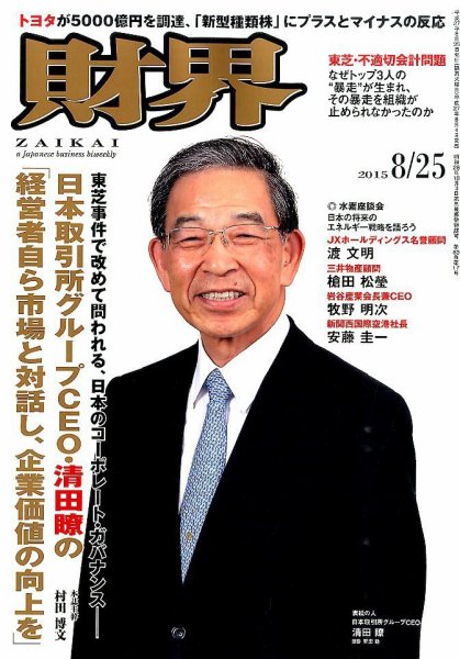 財界 2015年8/25号 (発売日2015年08月04日) 表紙
