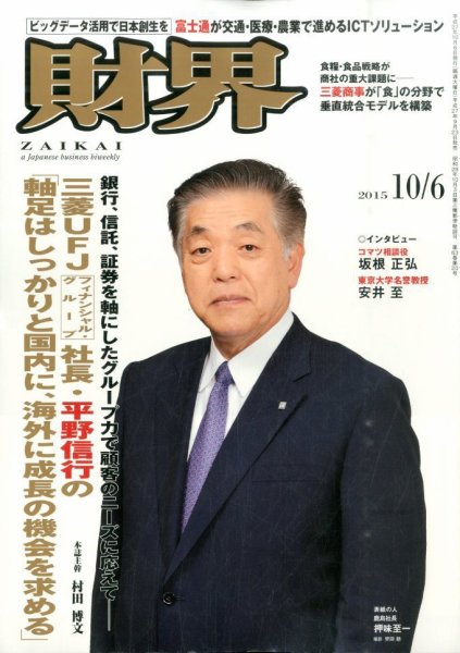 財界 2015年10/6号 (発売日2015年09月23日) 表紙