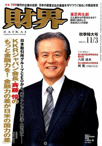 財界 2015年11/3号 (発売日2015年10月20日) 表紙