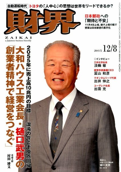 財界 2015年12/8号 (発売日2015年11月17日) 表紙