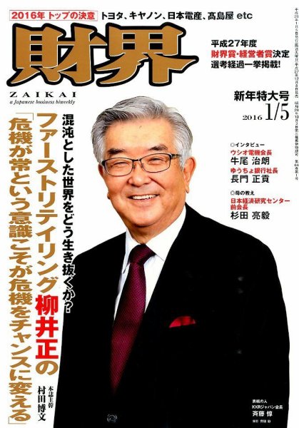 財界 2016年1/5号 (発売日2015年12月08日) 表紙