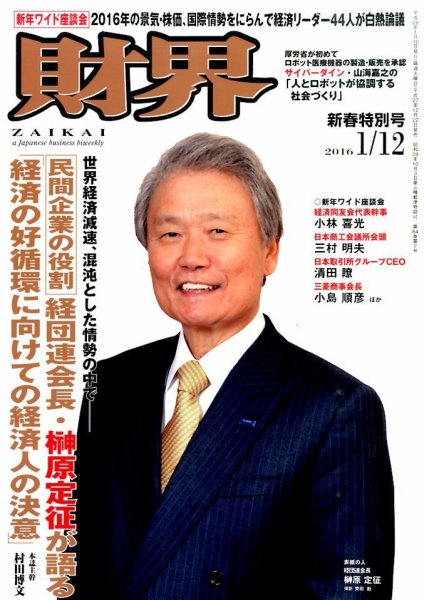 財界 2016年1/12号 (発売日2015年12月22日) 表紙