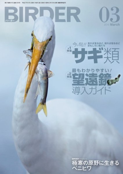 BIRDER（バーダー） 2015年3月号 (発売日2015年02月16日) 表紙