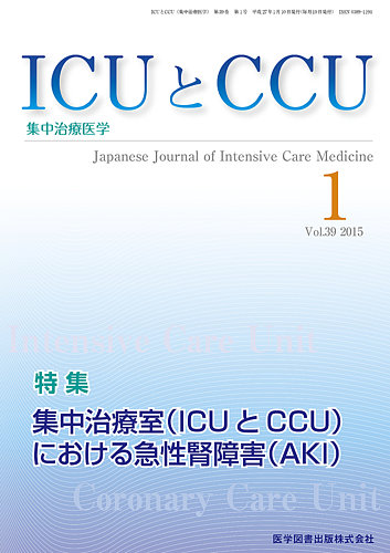 ICUとCCU Vol.39 No.1 (発売日2015年02月16日) | 雑誌/定期購読の予約はFujisan