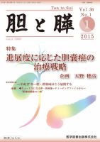胆と膵 Vol.36 No.1 表紙