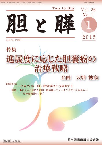 胆と膵 Vol.36 No.1 (発売日2015年01月15日) 表紙