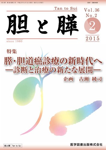 胆と膵 Vol.36 No.2 (発売日2015年02月15日) 表紙