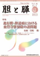 胆と膵 Vol.36 No.3 表紙