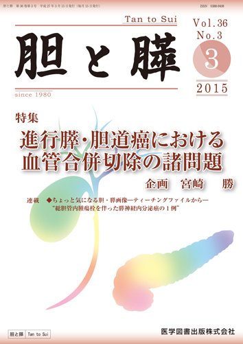 胆と膵 Vol.36 No.3 (発売日2015年03月15日) 表紙