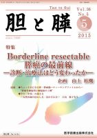 胆と膵 Vol.36 No.5 表紙
