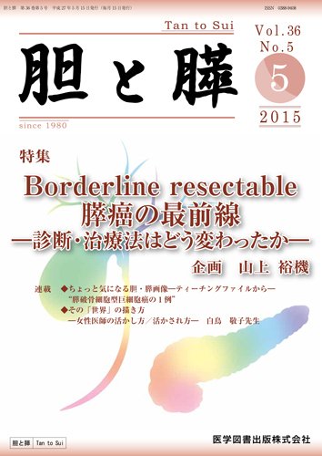 胆と膵 Vol.36 No.5 (発売日2015年05月15日) 表紙