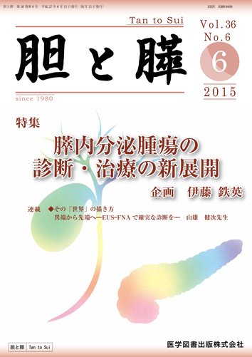 胆と膵 Vol.36 No.6 (発売日2015年06月15日) 表紙