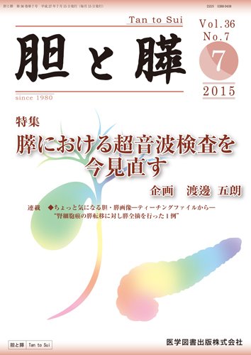 胆と膵 Vol.36 No.7 (発売日2015年07月15日) 表紙