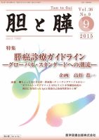 胆と膵 Vol.36 No.9 表紙