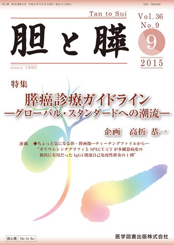 胆と膵 Vol.36 No.9 (発売日2015年09月15日) 表紙