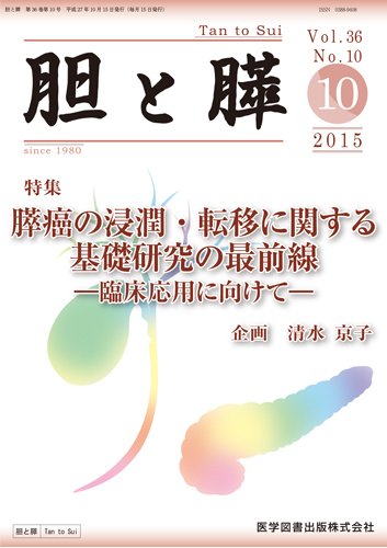 胆と膵 Vol.36 No.10 (発売日2015年10月15日) 表紙