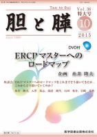 胆と膵 Vol.36 特大号 表紙