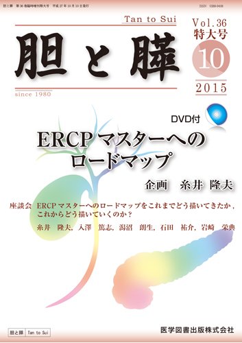 胆と膵 Vol.36 特大号 (発売日2015年10月31日) 表紙
