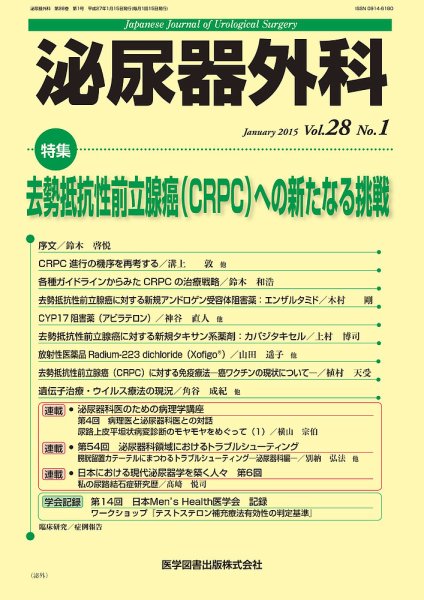 泌尿器外科 Vol.28 No.1 (発売日2015年01月15日) 表紙