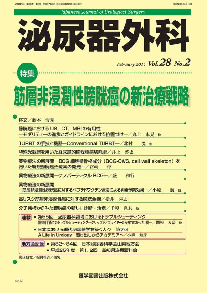 泌尿器外科 Vol.28 No.2 (発売日2015年02月15日) 表紙