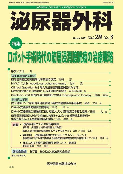 泌尿器外科 Vol.28 No.3 (発売日2015年03月15日) 表紙