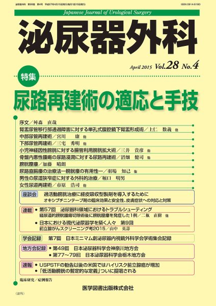 泌尿器外科 Vol.28 No.4 (発売日2015年03月25日) 表紙