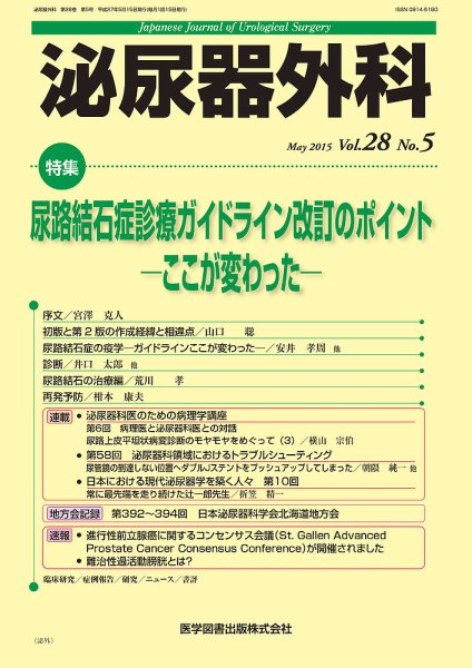 泌尿器外科 Vol.28 No.5 (発売日2015年05月29日) 表紙