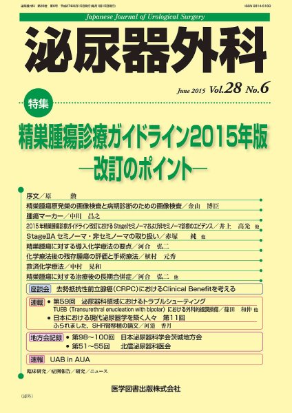 泌尿器外科 Vol.28 No.6 (発売日2015年06月15日) 表紙