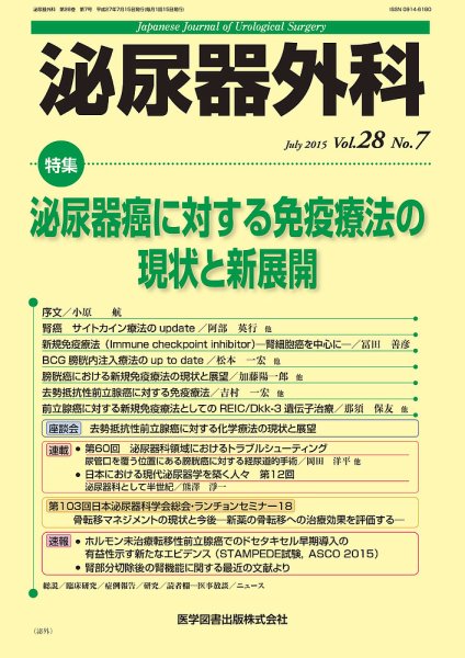 泌尿器外科 Vol.28 No.7 (発売日2015年07月15日) 表紙
