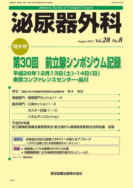 泌尿器外科 Vol.28 No.8 (発売日2015年08月15日) 表紙