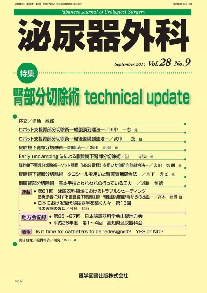 泌尿器外科 Vol.28 No.9 (発売日2015年09月15日) 表紙